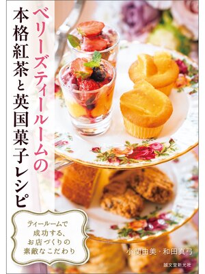 cover image of ベリーズティールームの本格紅茶と英国菓子レシピ：ティールームで成功する、お店づくりの素敵なこだわり
